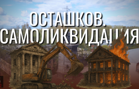 Осташков. Самоликвидация - фрагмент фильма проекта "Наступление на наследие" Осташков. Самоликвидация - фрагмент фильма проекта "Наступление на наследие"